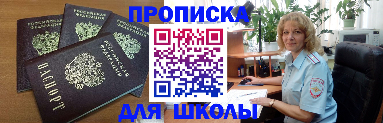 прописка для школы в Бахчисарае